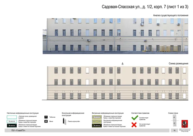Садовая-Спасская ул., д. 1/2, корп. 7 (лист 1 из 3) · PDF 18 Архитектурная концепция размещения вывесок — Садовая-спасская улица, 1/2, корп. 7, Москва, лист 1 из 3 · Документ по адресу · Архитектурно-художественная концепция