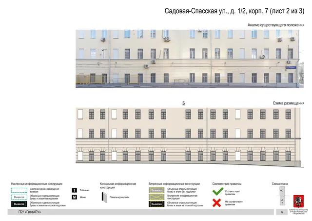Садовая-Спасская ул., д. 1/2, корп. 7 (лист 2 из 3) · PDF 19 Архитектурная концепция размещения вывесок — Садовая-спасская улица, 1/2, корп. 7, Москва, лист 2 из 3 · Документ по адресу · Архитектурно-художественная концепция