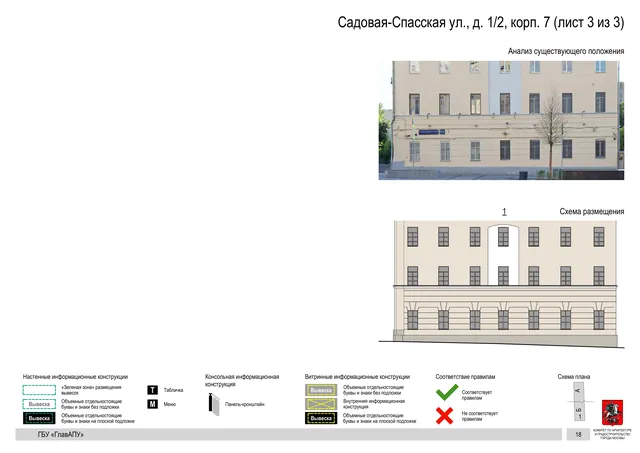 Садовая-Спасская ул., д. 1/2, корп. 7 (лист 3 из 3) · PDF 20 Архитектурная концепция размещения вывесок — Садовая-спасская улица, 1/2, корп. 7, Москва, лист 3 из 3 · Документ по адресу · Архитектурно-художественная концепция