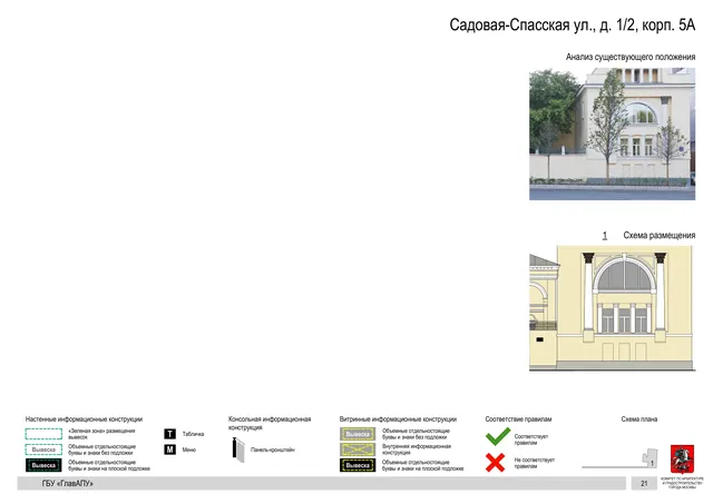 Садовая-Спасская ул., д. 1/2, корп. 5А · PDF 23 Архитектурная концепция размещения вывесок — Садовая-спасская улица, 1/2, корп. 5А, Москва, страница PDF 23 · Документ по адресу · Архитектурно-художественная концепция