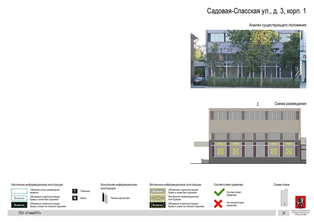 Архитектурная концепция размещения вывесок — Садовая-спасская улица, 3, корп. 1, Москва, страница PDF 24 · Документ по адресу · Архитектурно-художественная концепция