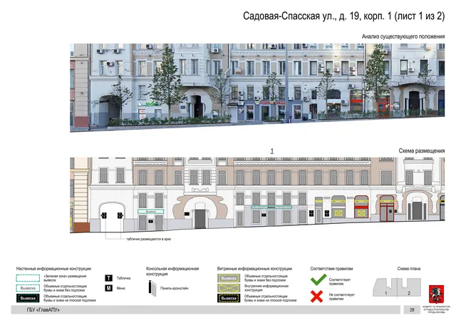 Садовая-Спасская ул., д. 19, корп. 1 (лист 1 из 2) · PDF 31 Архитектурная концепция размещения вывесок — Садовая-спасская улица, 19, корп. 1, Москва, лист 1 из 2 · Документ по адресу · Архитектурно-художественная концепция