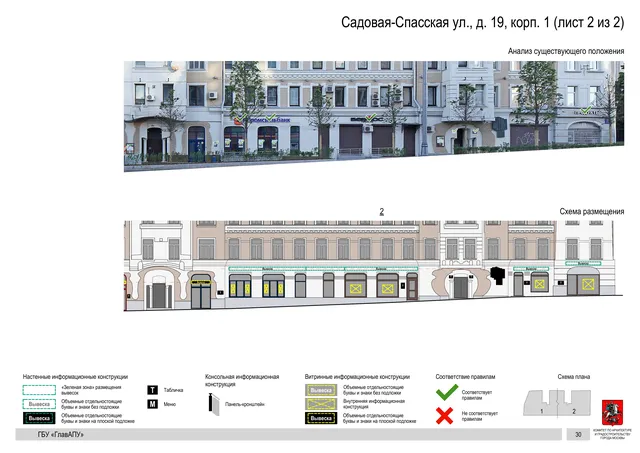 Садовая-Спасская ул., д. 19, корп. 1 (лист 2 из 2) · PDF 32 Архитектурная концепция размещения вывесок — Садовая-спасская улица, 19, корп. 1, Москва, лист 2 из 2 · Документ по адресу · Архитектурно-художественная концепция