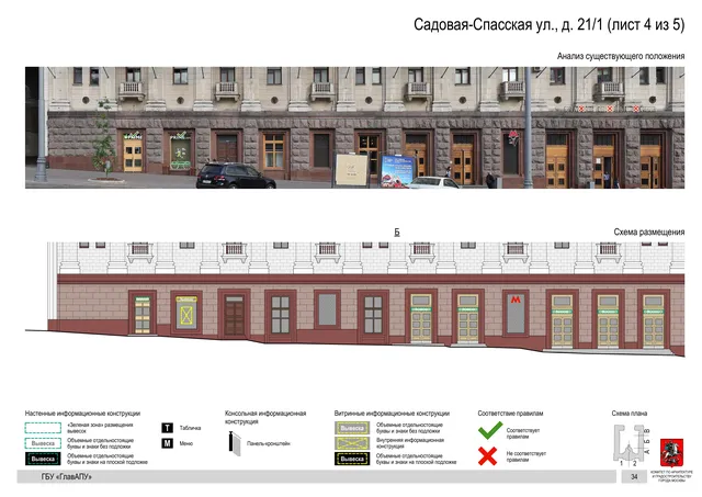 Архитектурная концепция размещения вывесок — Садовая-спасская улица, 21/1, Москва, лист 4 из 5 · Документ по адресу · Архитектурно-художественная концепция