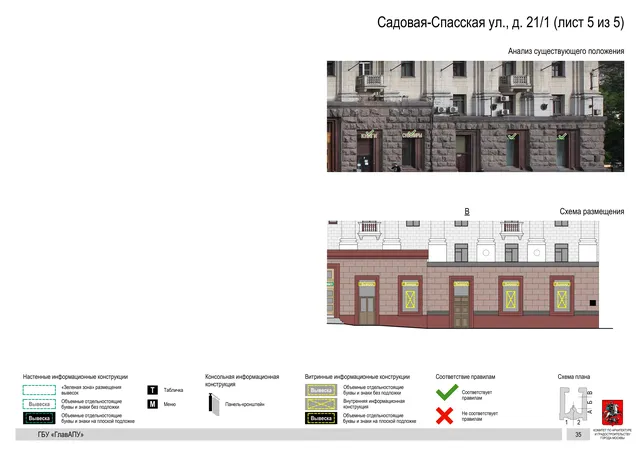 Архитектурная концепция размещения вывесок — Садовая-спасская улица, 21/1, Москва, лист 5 из 5 · Документ по адресу · Архитектурно-художественная концепция