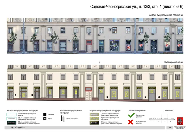 Архитектурная концепция размещения вывесок — Садовая-черногрязская улица, 13/3, стр. 1, Москва, лист 2 из 6 · Документ по адресу · Архитектурно-художественная концепция