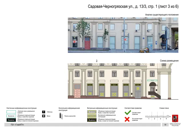 Архитектурная концепция размещения вывесок — Садовая-черногрязская улица, 13/3, стр. 1, Москва, лист 3 из 6 · Документ по адресу · Архитектурно-художественная концепция