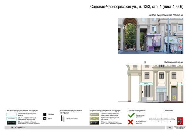 Архитектурная концепция размещения вывесок — Садовая-черногрязская улица, 13/3, стр. 1, Москва, лист 4 из 6 · Документ по адресу · Архитектурно-художественная концепция