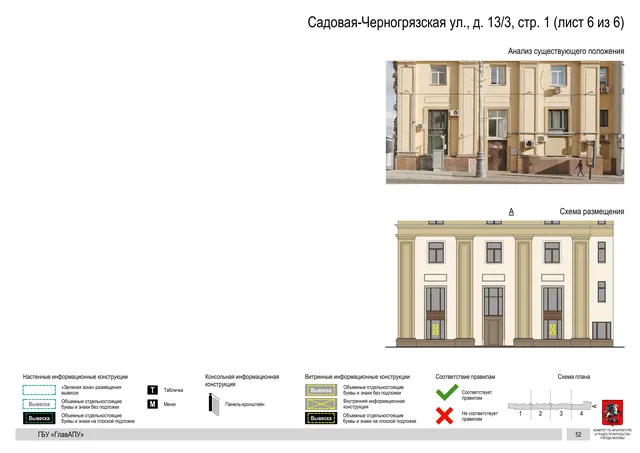 Архитектурная концепция размещения вывесок — Садовая-черногрязская улица, 13/3, стр. 1, Москва, лист 6 из 6 · Документ по адресу · Архитектурно-художественная концепция