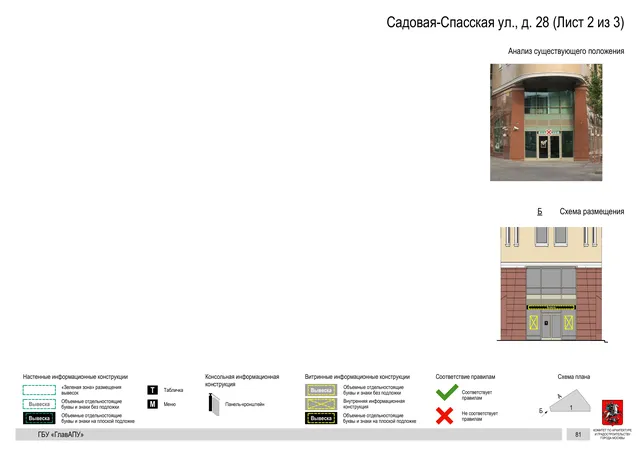 Садовая-Спасская ул., д. 28 (Лист 2 из 3) · PDF 85 Архитектурная концепция размещения вывесок — Садовая-спасская улица, 28, Москва, лист 2 из 3 · Документ по адресу · Архитектурно-художественная концепция