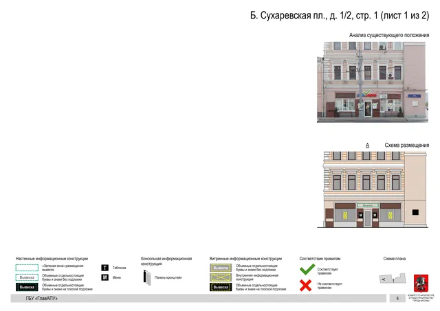 Б. Сухаревская пл., д. 1/2, стр. 1 (лист 1 из 2) · PDF 8 Архитектурная концепция размещения вывесок — Большая сухаревская площадь, 1/2, стр. 1, Москва, лист 1 из 2 · Документ по адресу · Архитектурно-художественная концепция