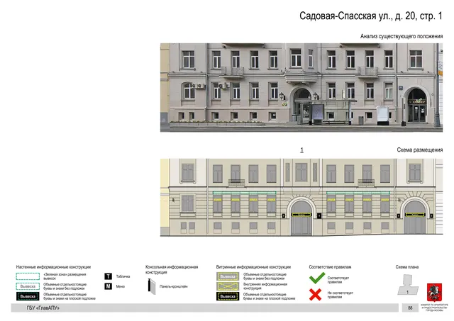 Садовая-Спасская ул., д. 20, стр. 1 · PDF 92 Архитектурная концепция размещения вывесок — Садовая-спасская улица, 20, стр. 1, Москва, страница PDF 92 · Документ по адресу · Архитектурно-художественная концепция