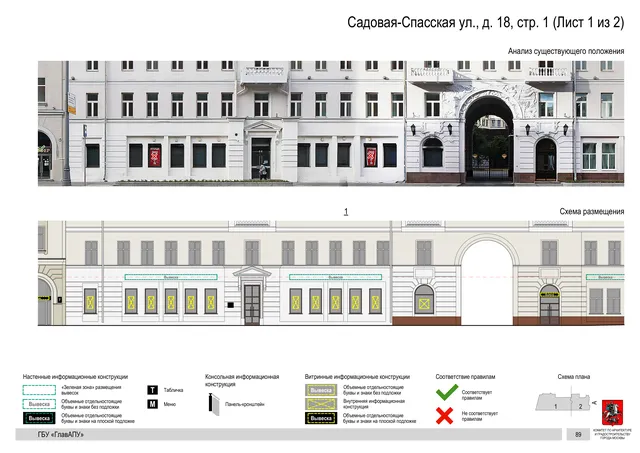 Садовая-Спасская ул., д. 18, стр. 1 (Лист 1 из 2) · PDF 93 Архитектурная концепция размещения вывесок — Садовая-спасская улица, 18, стр. 1, Москва, лист 1 из 2 · Документ по адресу · Архитектурно-художественная концепция
