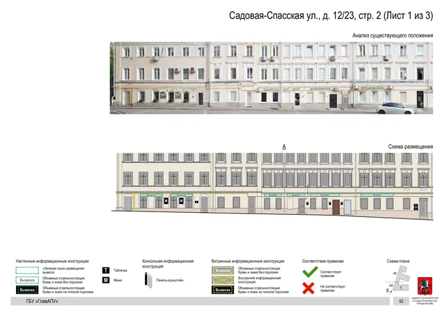 Садовая-Спасская ул., д. 12/23, стр. 2 (Лист 1 из 3) · PDF 96 Архитектурная концепция размещения вывесок — Садовая-спасская улица, 12/23, стр. 2, Москва, лист 1 из 3 · Документ по адресу · Архитектурно-художественная концепция