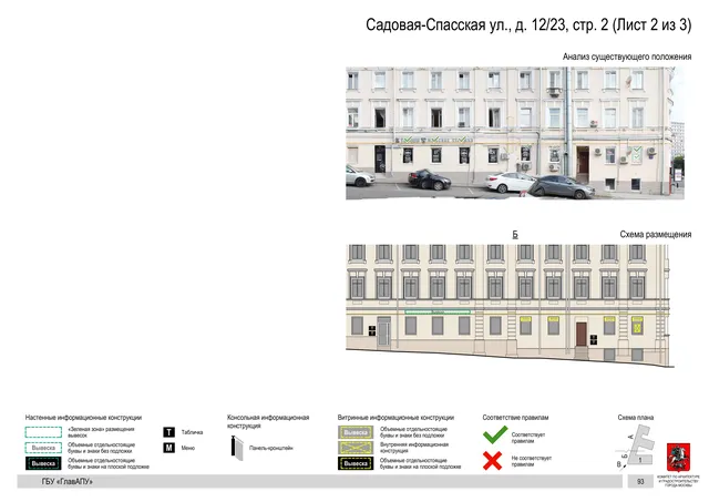 Садовая-Спасская ул., д. 12/23, стр. 2 (Лист 2 из 3) · PDF 97 Архитектурная концепция размещения вывесок — Садовая-спасская улица, 12/23, стр. 2, Москва, лист 2 из 3 · Документ по адресу · Архитектурно-художественная концепция