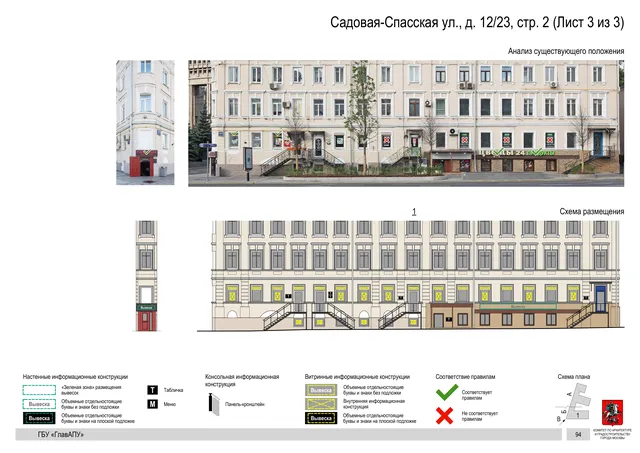 Садовая-Спасская ул., д. 12/23, стр. 2 (Лист 3 из 3) · PDF 98 Архитектурная концепция размещения вывесок — Садовая-спасская улица, 12/23, стр. 2, Москва, лист 3 из 3 · Документ по адресу · Архитектурно-художественная концепция