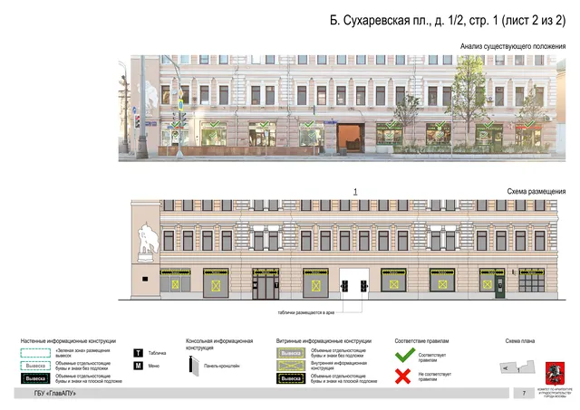 Б. Сухаревская пл., д. 1/2, стр. 1 (лист 2 из 2) · PDF 9 Архитектурная концепция размещения вывесок — Большая сухаревская площадь, 1/2, стр. 1, Москва, лист 2 из 2 · Документ по адресу · Архитектурно-художественная концепция