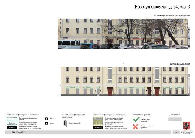 Архитектурная концепция размещения вывесок — Новокузнецкая улица, 34, стр. 3, Москва, страница PDF 17 · Документ по адресу · Архитектурно-художественная концепция · 2018 год