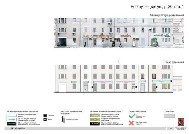 Архитектурная концепция размещения вывесок — Новокузнецкая улица, 30, стр. 1, Москва, страница PDF 20 · Документ по адресу · Архитектурно-художественная концепция · 2018 год