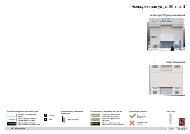 Архитектурная концепция размещения вывесок — Новокузнецкая улица, 30, стр. 3, Москва, страница PDF 21 · Документ по адресу · Архитектурно-художественная концепция · 2018 год