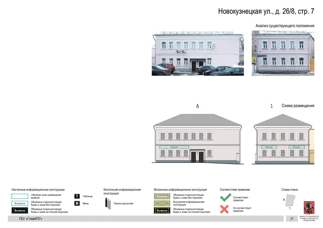 Архитектурная концепция размещения вывесок — Новокузнецкая улица, 26/8, стр. 7, Москва, страница PDF 27 · Документ по адресу · Архитектурно-художественная концепция · 2018 год