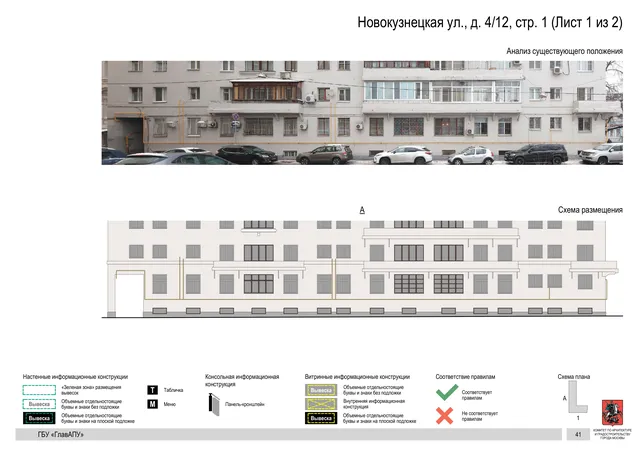 Архитектурная концепция размещения вывесок — Новокузнецкая улица, 4/12, стр. 1, Москва, лист 1 из 2 · Документ по адресу · Архитектурно-художественная концепция · 2018 год