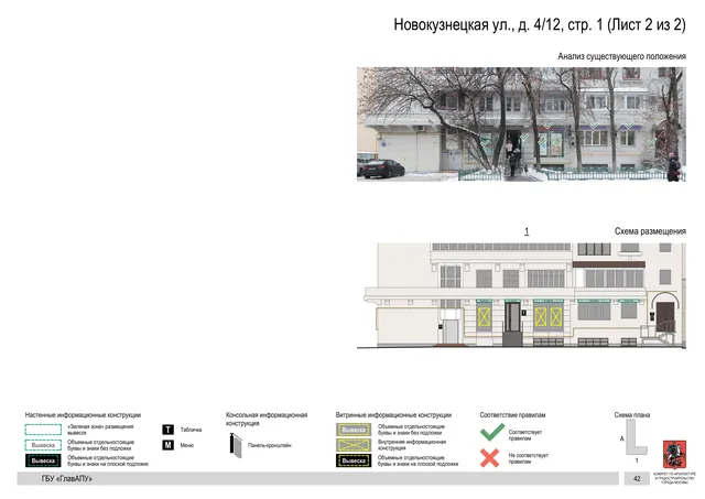 Архитектурная концепция размещения вывесок — Новокузнецкая улица, 4/12, стр. 1, Москва, лист 2 из 2 · Документ по адресу · Архитектурно-художественная концепция · 2018 год