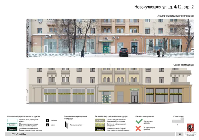 Архитектурная концепция размещения вывесок — Новокузнецкая улица, 4/12, стр. 2, Москва, страница PDF 43 · Документ по адресу · Архитектурно-художественная концепция · 2018 год