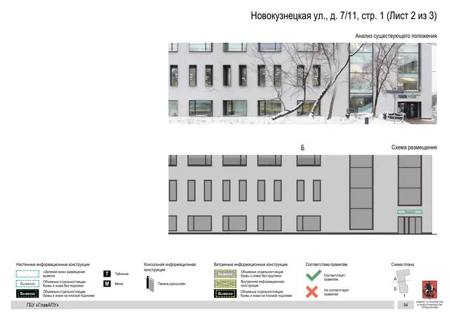 Архитектурная концепция размещения вывесок — Новокузнецкая улица, 7/11, стр. 1, Москва, лист 2 из 3 · Документ по адресу · Архитектурно-художественная концепция · 2018 год