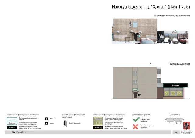 Архитектурная концепция размещения вывесок — Новокузнецкая улица, 13, стр. 1, Москва, лист 1 из 5 · Документ по адресу · Архитектурно-художественная концепция · 2018 год