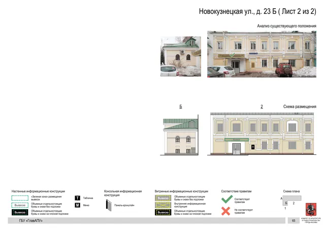 Архитектурная концепция размещения вывесок — Новокузнецкая улица, 23Б, Москва, лист 2 из 2 · Документ по адресу · Архитектурно-художественная концепция · 2018 год