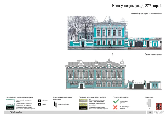 Архитектурная концепция размещения вывесок — Новокузнецкая улица, 27/6, стр. 1, Москва, страница PDF 69 · Документ по адресу · Архитектурно-художественная концепция · 2018 год