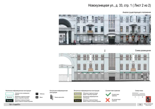 Архитектурная концепция размещения вывесок — Новокузнецкая улица, 33, стр. 1, Москва, лист 2 из 2 · Документ по адресу · Архитектурно-художественная концепция · 2018 год
