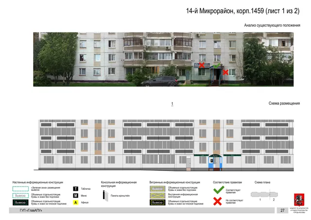 Архитектурная концепция размещения вывесок — 14-й микрорайон, корп. 1459, Москва, лист 1 из 2 · Документ по адресу · Архитектурно-художественная концепция · 2016 год