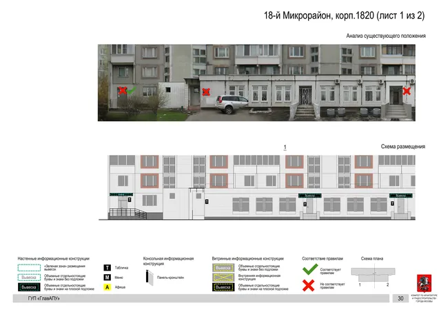 Архитектурная концепция размещения вывесок — 18-й микрорайон, корп. 1820, Москва, лист 1 из 2 · Документ по адресу · Архитектурно-художественная концепция · 2016 год