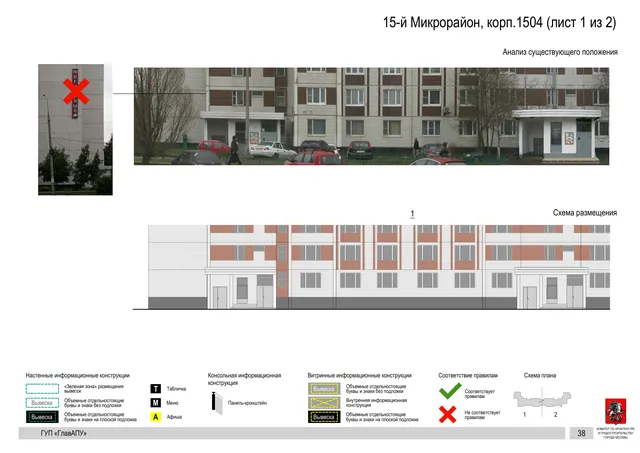 Архитектурная концепция размещения вывесок — 15-й микрорайон, корп. 1504, Москва, лист 1 из 2 · Документ по адресу · Архитектурно-художественная концепция · 2016 год