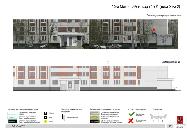Архитектурная концепция размещения вывесок — 15-й микрорайон, корп. 1504, Москва, лист 2 из 2 · Документ по адресу · Архитектурно-художественная концепция · 2016 год