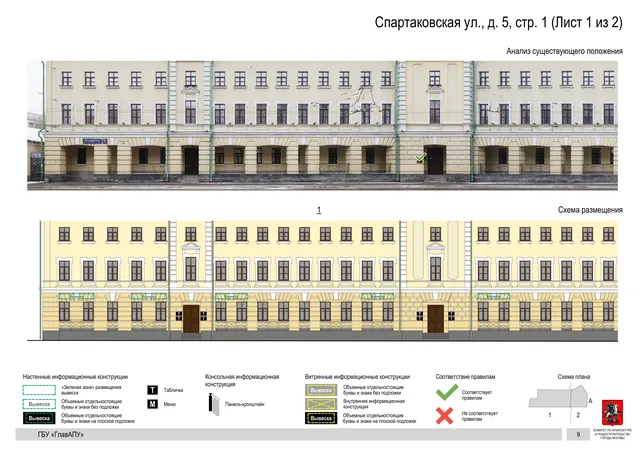 Архитектурная концепция размещения вывесок — Спартаковская улица, 5, стр. 1, Москва, лист 1 из 2 · Документ по адресу · Архитектурно-художественная концепция · 2019 год
