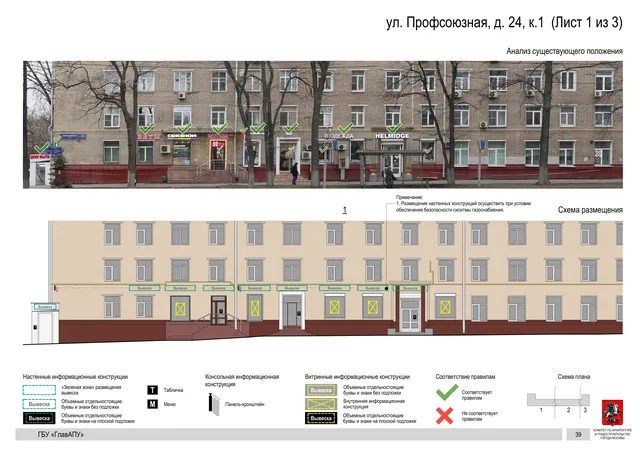 Архитектурная концепция размещения вывесок — Профсоюзная улица, 24, корп. 1, Москва, лист 1 из 3 · Документ по адресу · Архитектурно-художественная концепция · 2020 год