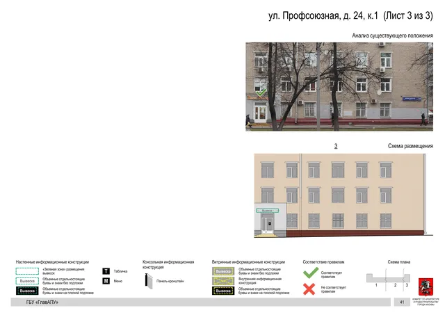 Архитектурная концепция размещения вывесок — Профсоюзная улица, 24, корп. 1, Москва, лист 3 из 3 · Документ по адресу · Архитектурно-художественная концепция · 2020 год