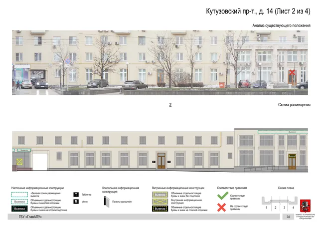 Архитектурная концепция размещения вывесок — Кутузовский проспект, 14, Москва, лист 2 из 4 · Документ по адресу · Архитектурно-художественная концепция · 2019 год