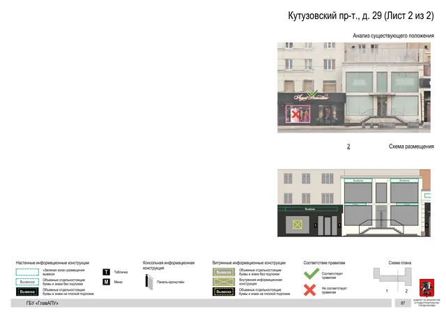 Архитектурная концепция размещения вывесок — Кутузовский проспект, 29, Москва, лист 2 из 2 · Документ по адресу · Архитектурно-художественная концепция · 2019 год