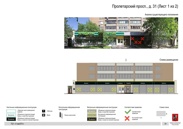 Архитектурная концепция размещения вывесок — Пролетарский проспект, 31, Москва, лист 1 из 2 · Документ по адресу · Архитектурно-художественная концепция · 2020 год