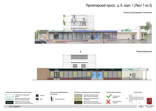 Архитектурная концепция размещения вывесок — Пролетарский проспект, 6, корп. 1, Москва, лист 1 из 3 · Документ по адресу · Архитектурно-художественная концепция · 2020 год