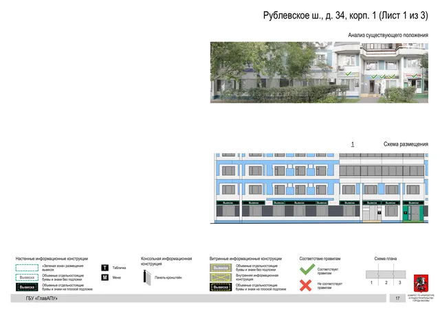 Архитектурная концепция размещения вывесок — Рублевское шоссе, 34, корп. 1, Москва, лист 1 из 3 · Документ по адресу · Архитектурно-художественная концепция · 2020 год