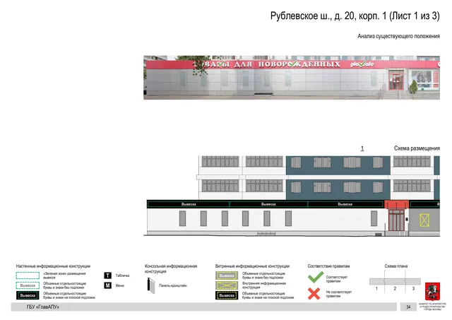 Архитектурная концепция размещения вывесок — Рублевское шоссе, 20, корп. 1, Москва, лист 1 из 3 · Документ по адресу · Архитектурно-художественная концепция · 2020 год