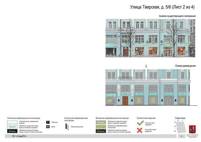 Улица Тверская, д. 5/6 (Лист 2 из 4) · PDF 11 Архитектурная концепция размещения вывесок — Тверская улица, 5/6, Москва, лист 2 из 4 · Документ по адресу · АХК № 2157 от 17.10.2024