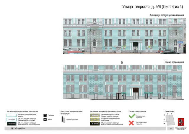 Улица Тверская, д. 5/6 (Лист 4 из 4) · PDF 13 Архитектурная концепция размещения вывесок — Тверская улица, 5/6, Москва, лист 4 из 4 · Документ по адресу · АХК № 2157 от 17.10.2024