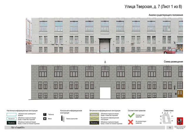 Архитектурная концепция размещения вывесок — Тверская улица, 7, Москва, лист 1 из 8 · Документ по адресу · АХК № 2157 от 17.10.2024