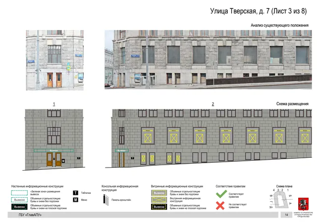 Архитектурная концепция размещения вывесок — Тверская улица, 7, Москва, лист 3 из 8 · Документ по адресу · АХК № 2157 от 17.10.2024